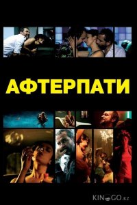 Афтерпати 