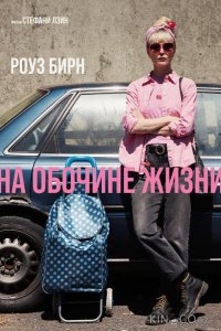 На обочине жизни 