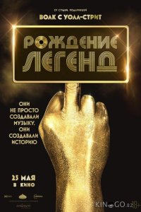 Рождение легенд 