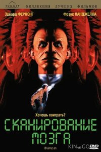 Сканирование мозга 