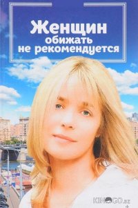 Женщин обижать не рекомендуется 