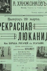 Прекрасная Люканида 