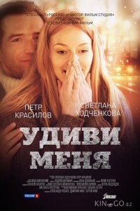 Удиви меня 