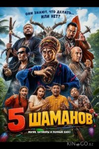 5 шаманов 