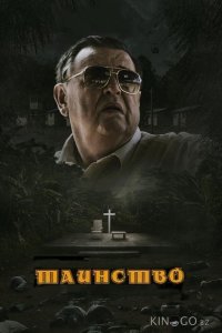 Таинство 