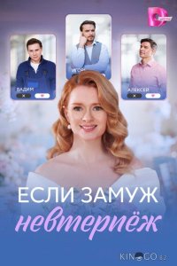 Если замуж невтерпёж 1 4