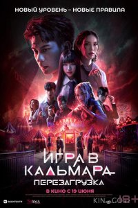 Игра в кальмара: Перезагрузка 