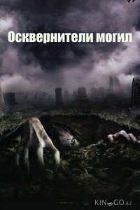 Осквернители могил 
