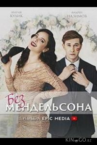Без мендельсона 1 5