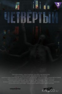 Четвёртый 1 9