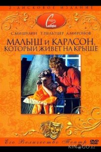 Малыш и Карлсон, который живет на крыше 