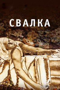 Свалка 