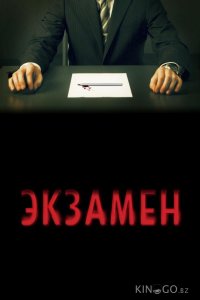 Экзамен 
