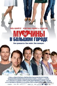 Мужчины в большом городе 