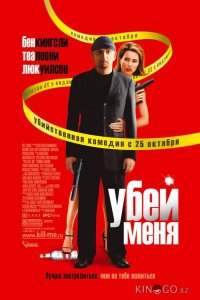 Убей меня 