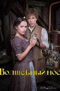 Волшебный нос 