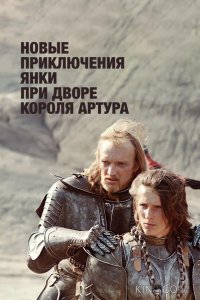 Новые приключения янки при дворе короля Артура 1 2