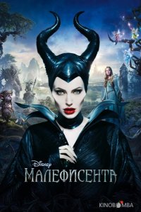 Малефисента 