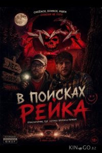 В поисках Рейка 