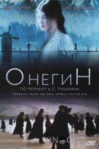 Онегин 
