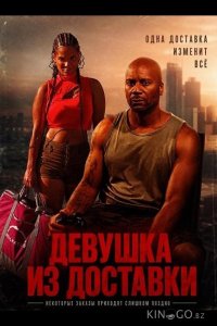 Девушка из доставки 