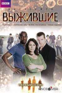 Выжившие 2 6