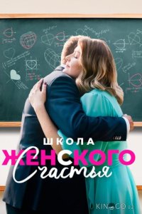 Школа женского счастья 1 1-4