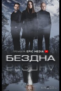 Бездна 1 5