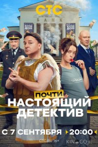 Почти настоящий детектив 1 10