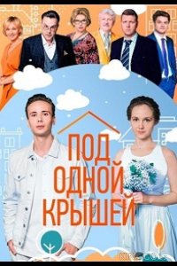 Под одной крышей 1 4