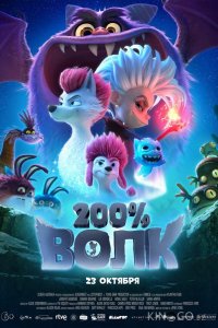200% Волк 