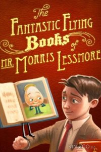Фантастические летающие книги Мистера Морриса Лессмора 