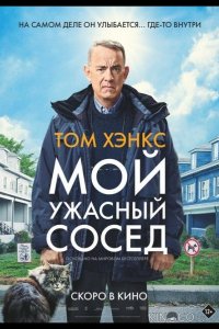 Мой ужасный сосед 
