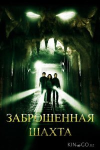 Заброшенная шахта 