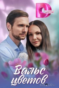 Вальс цветов 1 4