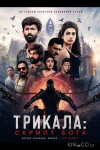 Трикала: Скрипт Бога 