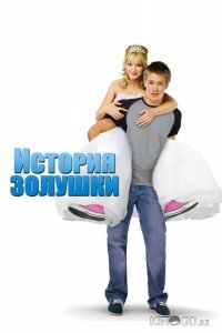 История Золушки 