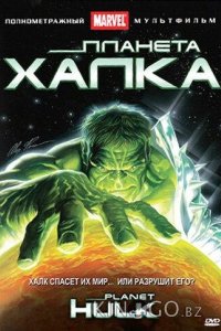 Планета Халка 