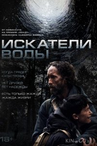 Искатели воды 