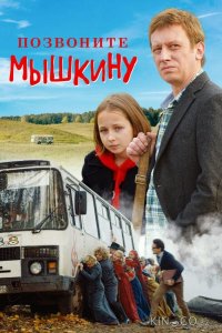 Позвоните Мышкину 