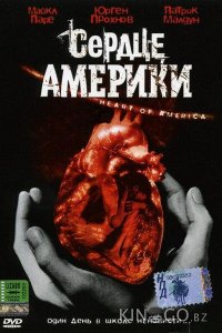 Сердце Америки 