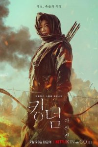 Королевство зомби: История Ашинь 
