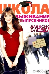 Школа выживания выпускников 