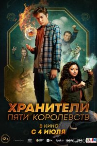 Хранители пяти королевств 