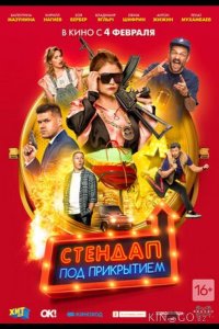 Стендап под прикрытием 