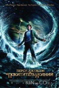 Перси Джексон и похититель молний 