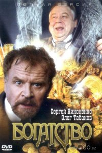 Богатство 1 12
