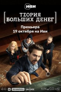Теория больших денег 1 8