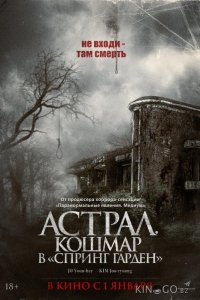Астрал. Кошмар в «Спринг Гарден» 