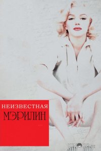 Неизвестная Мэрилин 